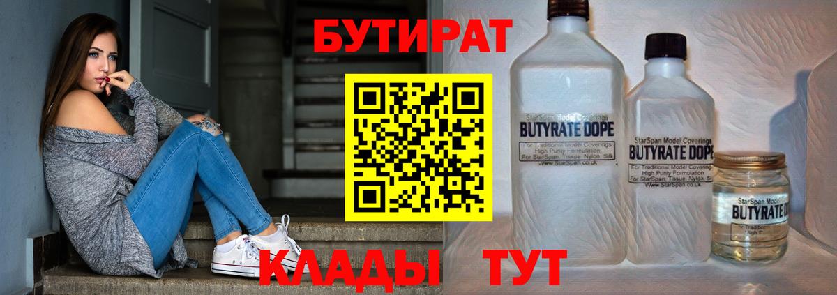 БУТИРАТ  БУТИРАТ бутандиол  Вход с VPN  Ефремов 