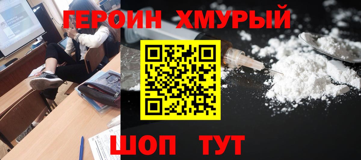 ГЕРОИН  Героин хмурый  Вход с VPN  Ефремов 